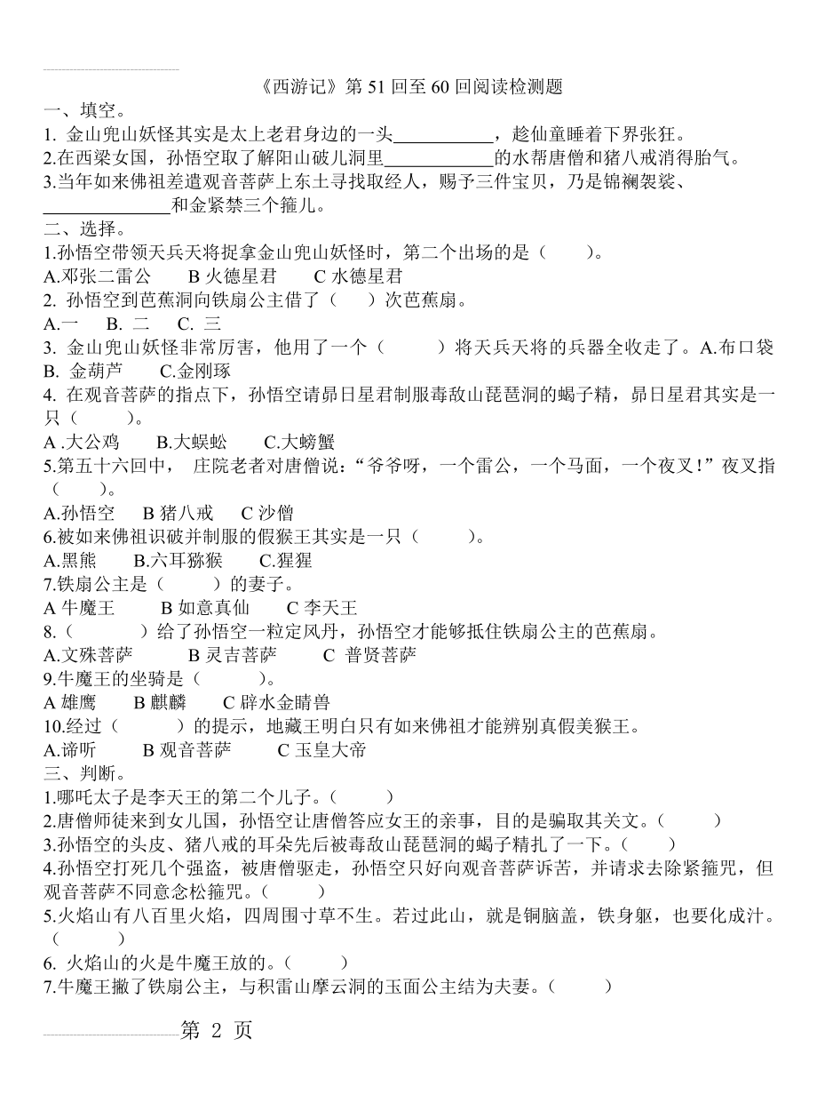 西游记51-60回练习题及答案1(4页).doc_第2页