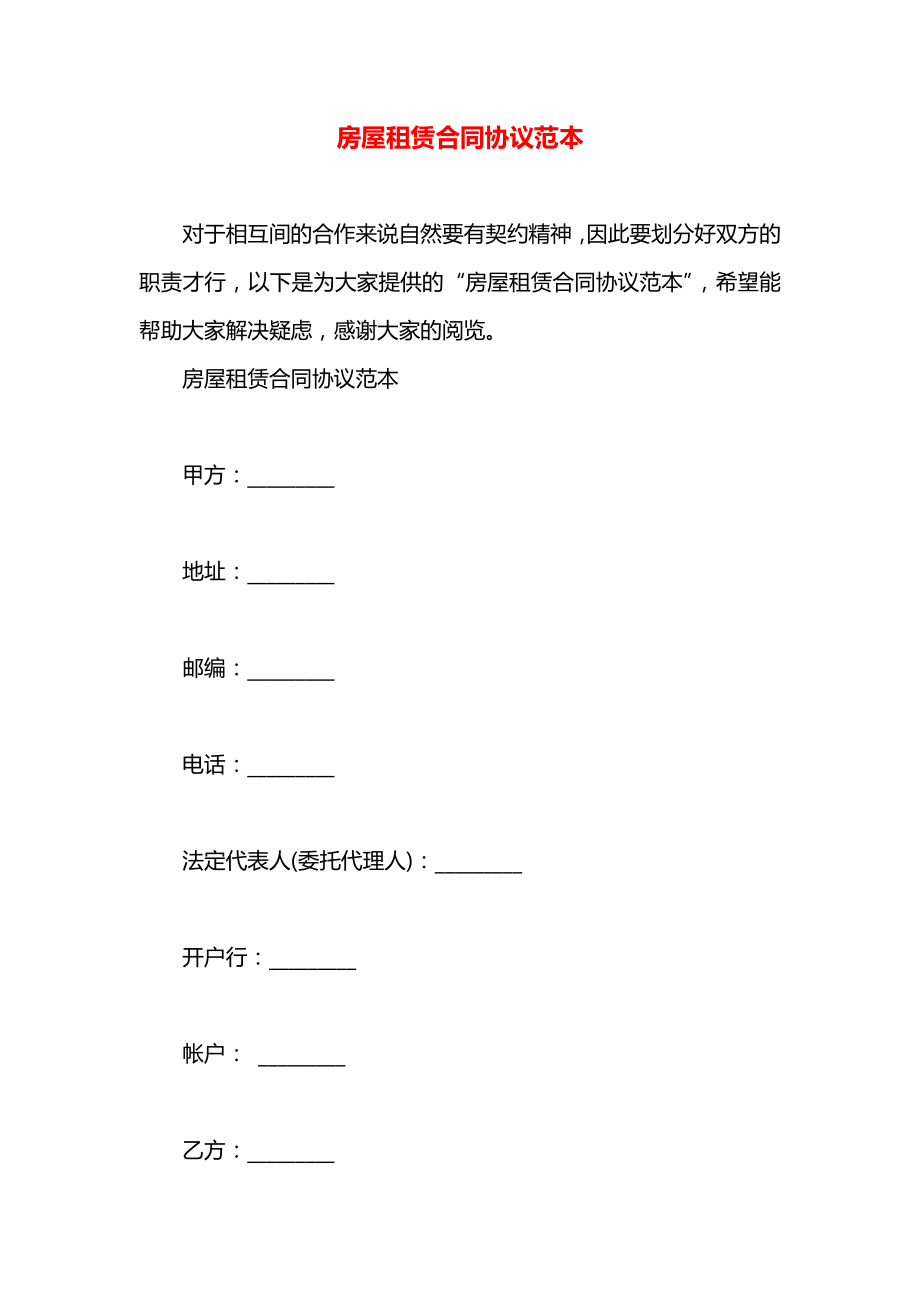 房屋租赁合同协议范本.docx_第1页