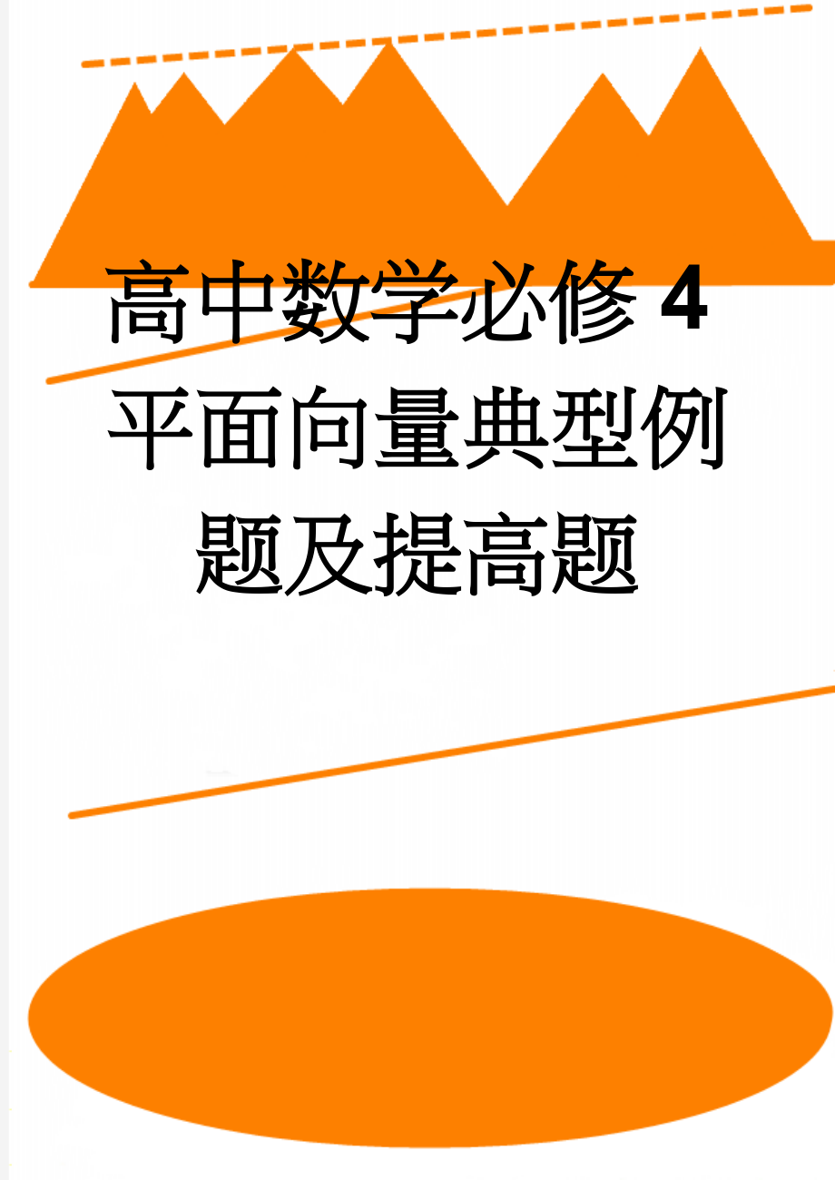 高中数学必修4平面向量典型例题及提高题(6页).doc_第1页