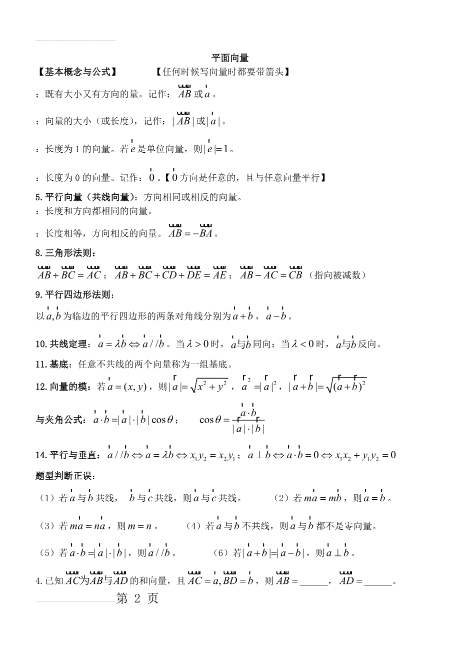 高中数学必修4平面向量典型例题及提高题(6页).doc_第2页