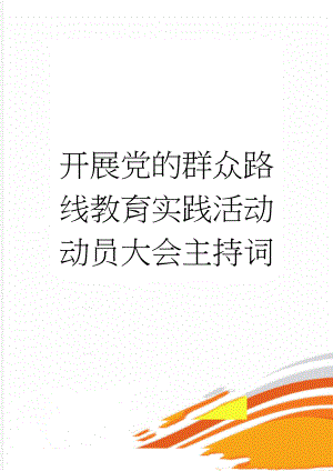 开展党的群众路线教育实践活动动员大会主持词(6页).doc