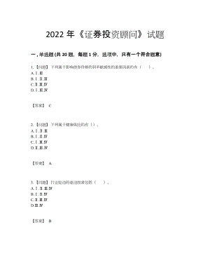 2022年中国证券投资顾问高分预测试题.docx