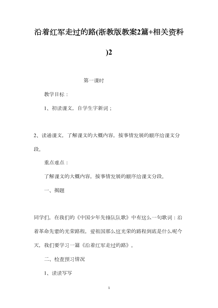 沿着红军走过的路(浙教版教案2篇+相关资料)2.docx_第1页