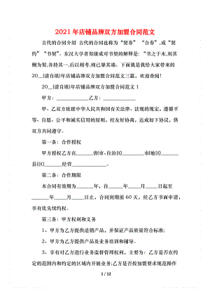 店铺品牌双方加盟合同范文.docx