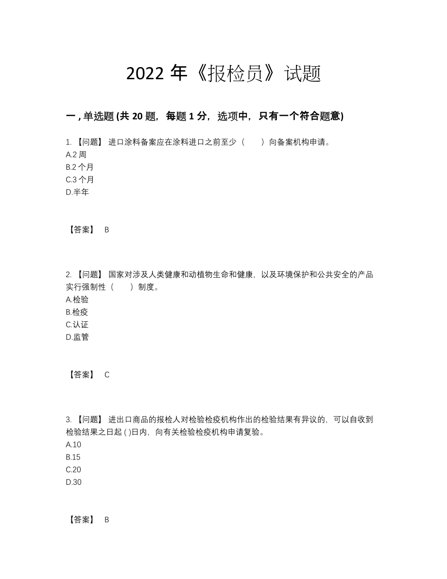 2022年全省报检员高分试题27.docx_第1页