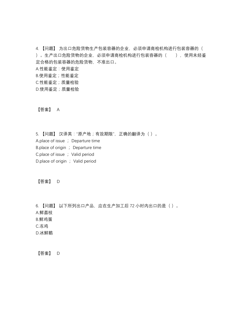 2022年全省报检员高分试题27.docx_第2页