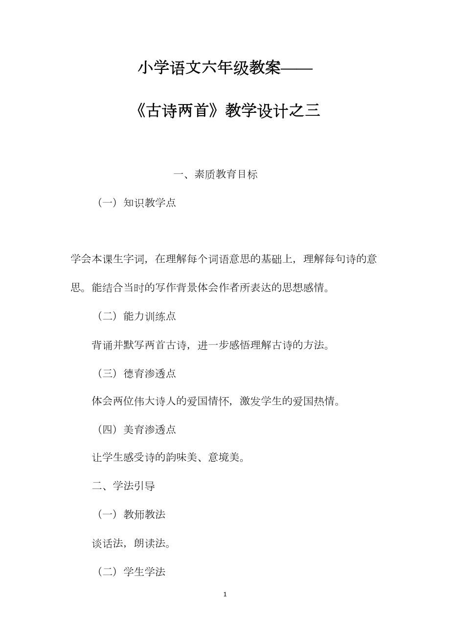 小学语文六年级教案——《古诗两首》教学设计之三.docx_第1页