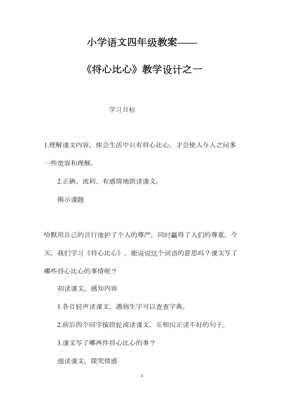 小学语文四年级教案——《将心比心》教学设计之一.docx_第1页