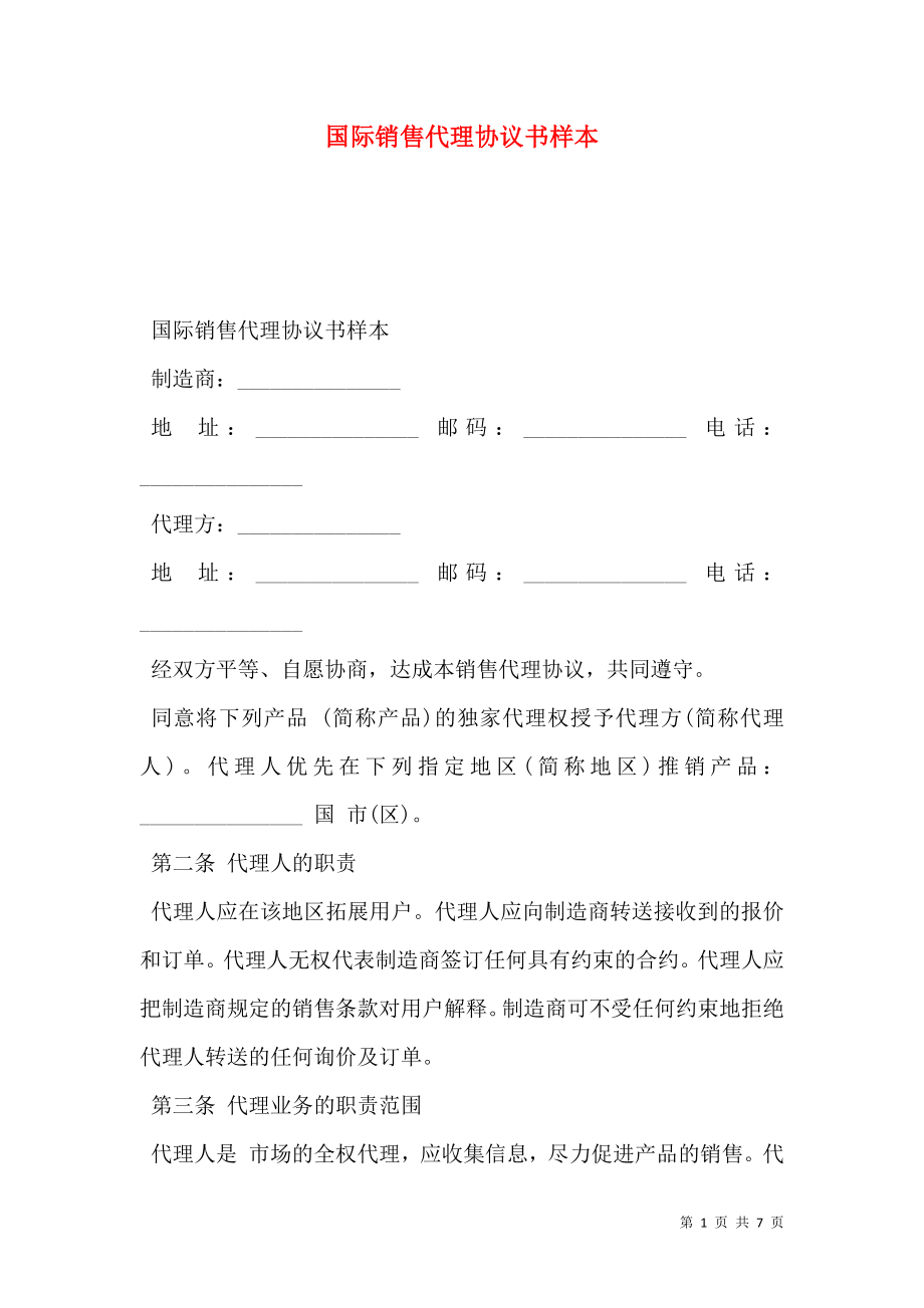 国际销售代理协议书样本.doc_第1页