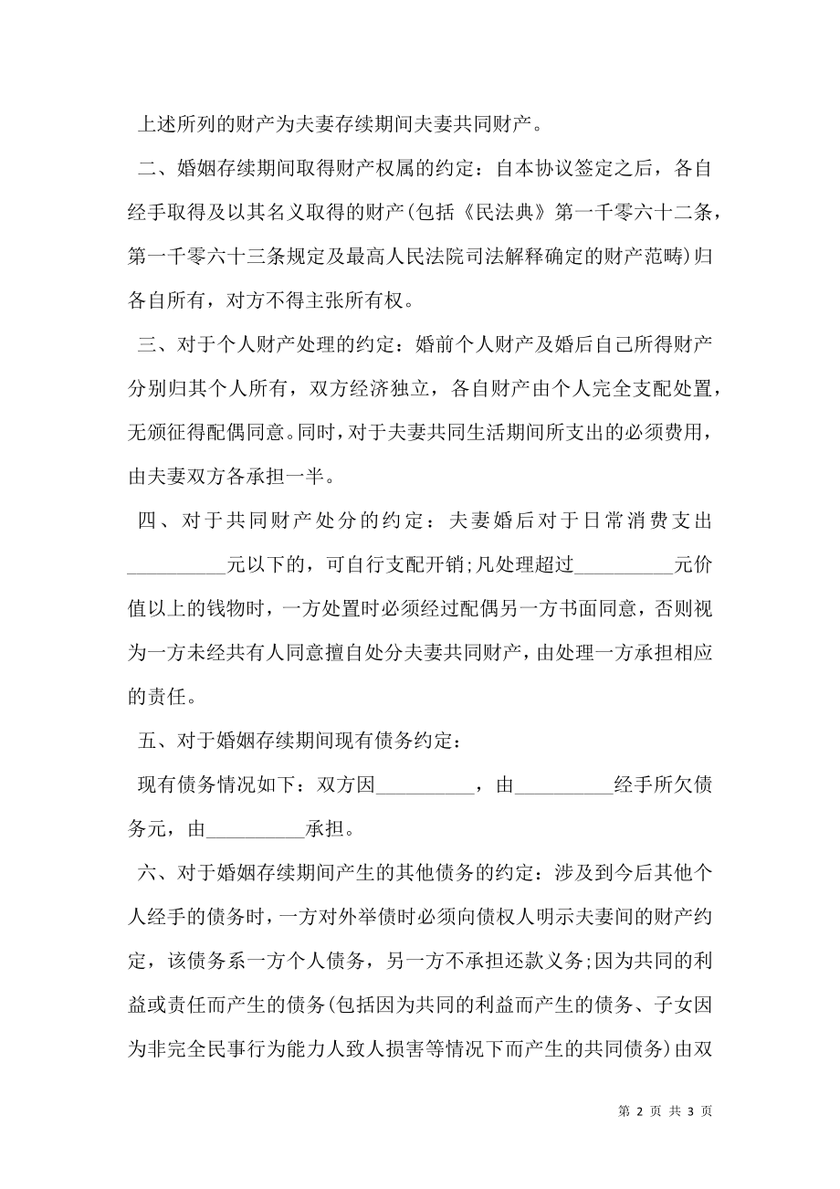 婚内财产归共同所有协议.doc_第2页