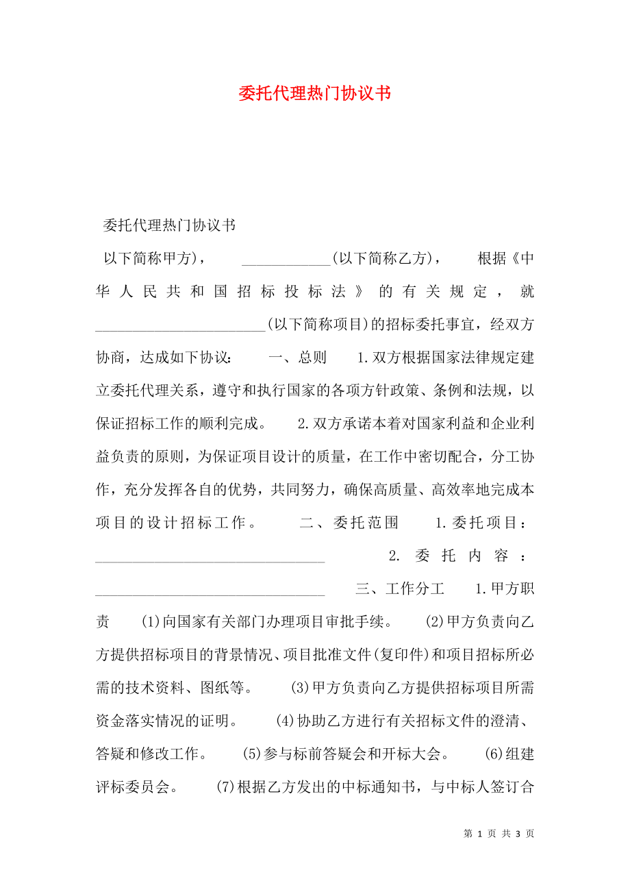 委托代理热门协议书.doc_第1页