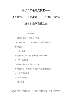 小学六年级语文教案——《长歌行》、《七步诗》、《出塞》《古诗三首》教学设计之三.docx