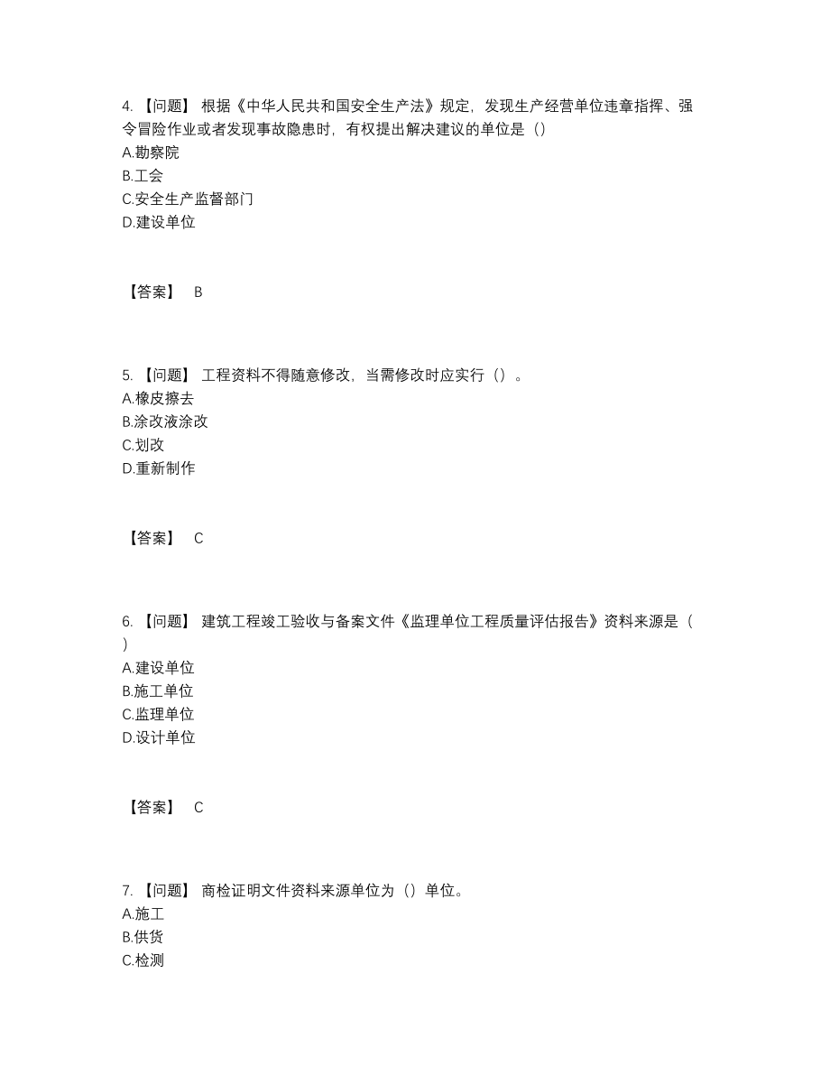 2022年国家资料员评估提分题.docx_第2页