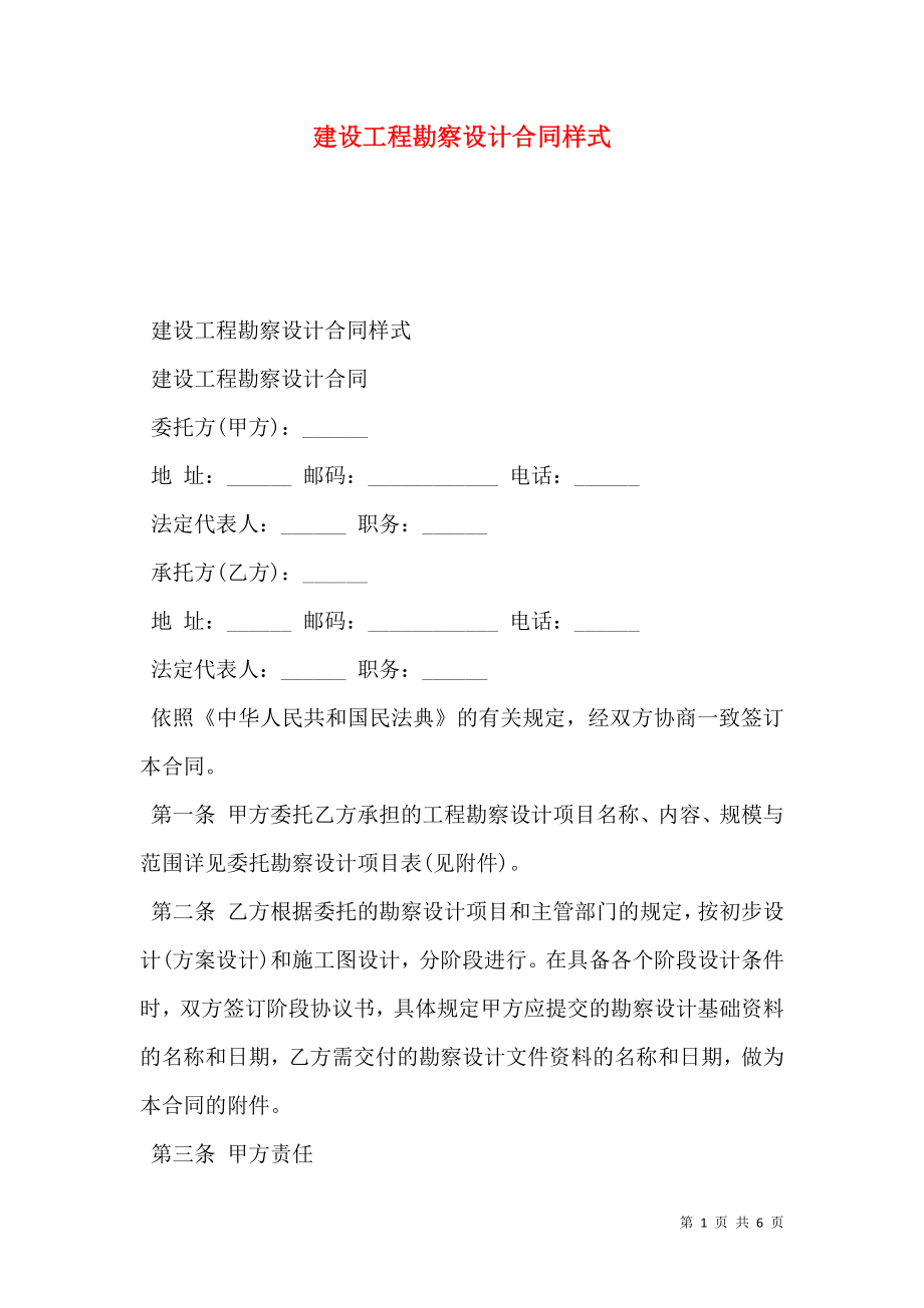 建设工程勘察设计合同样式.doc_第1页