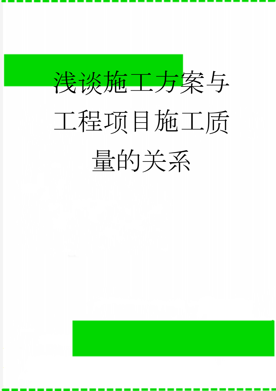 浅谈施工方案与工程项目施工质量的关系(15页).doc_第1页