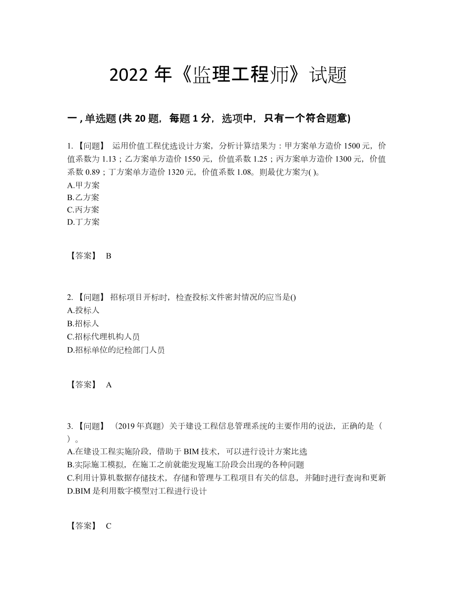 2022年中国监理工程师自测考试题55.docx_第1页