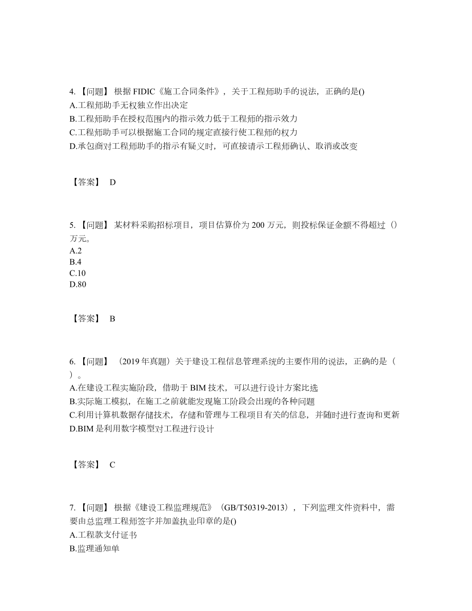 2022年中国监理工程师自测考试题55.docx_第2页