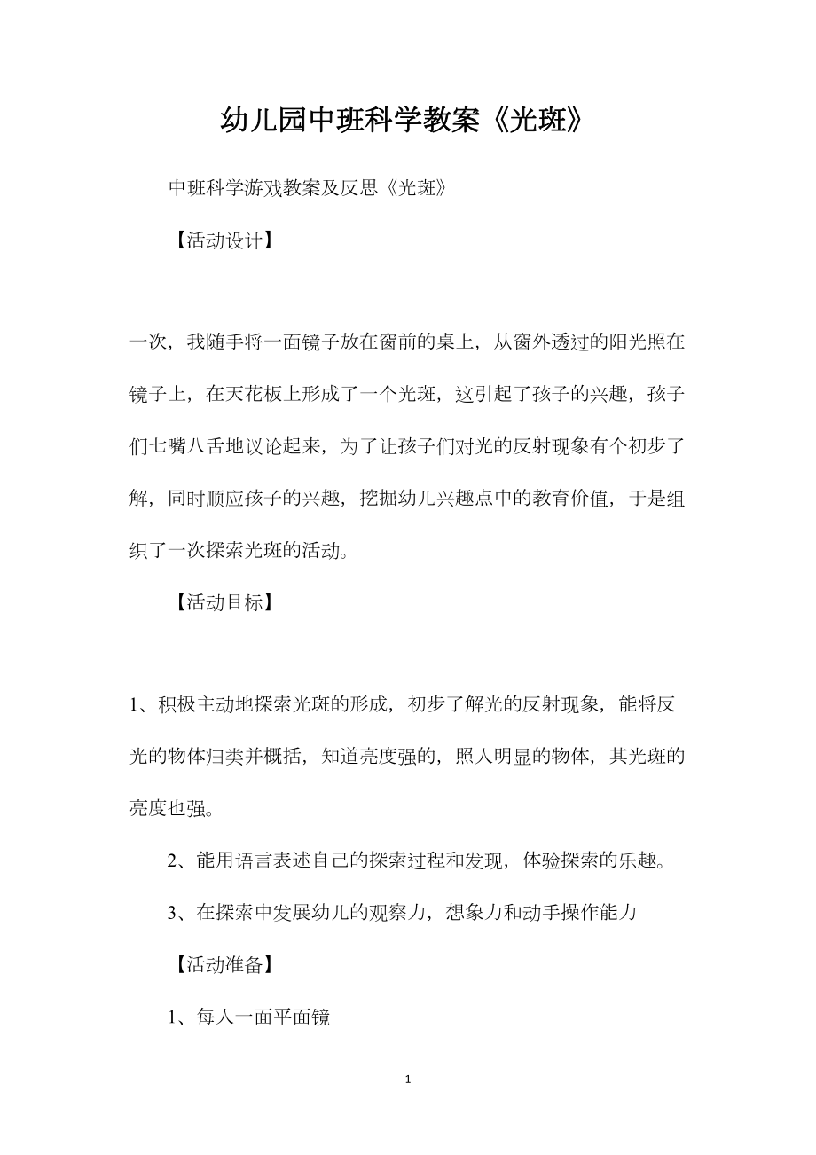 幼儿园中班科学教案《光斑》.docx_第1页