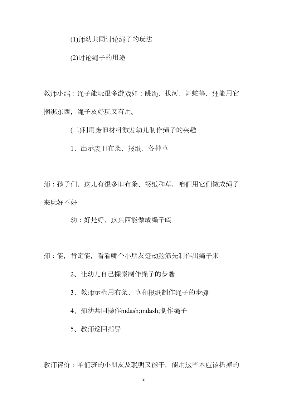 幼儿园大班游戏教案《绳子》含反思.docx_第2页