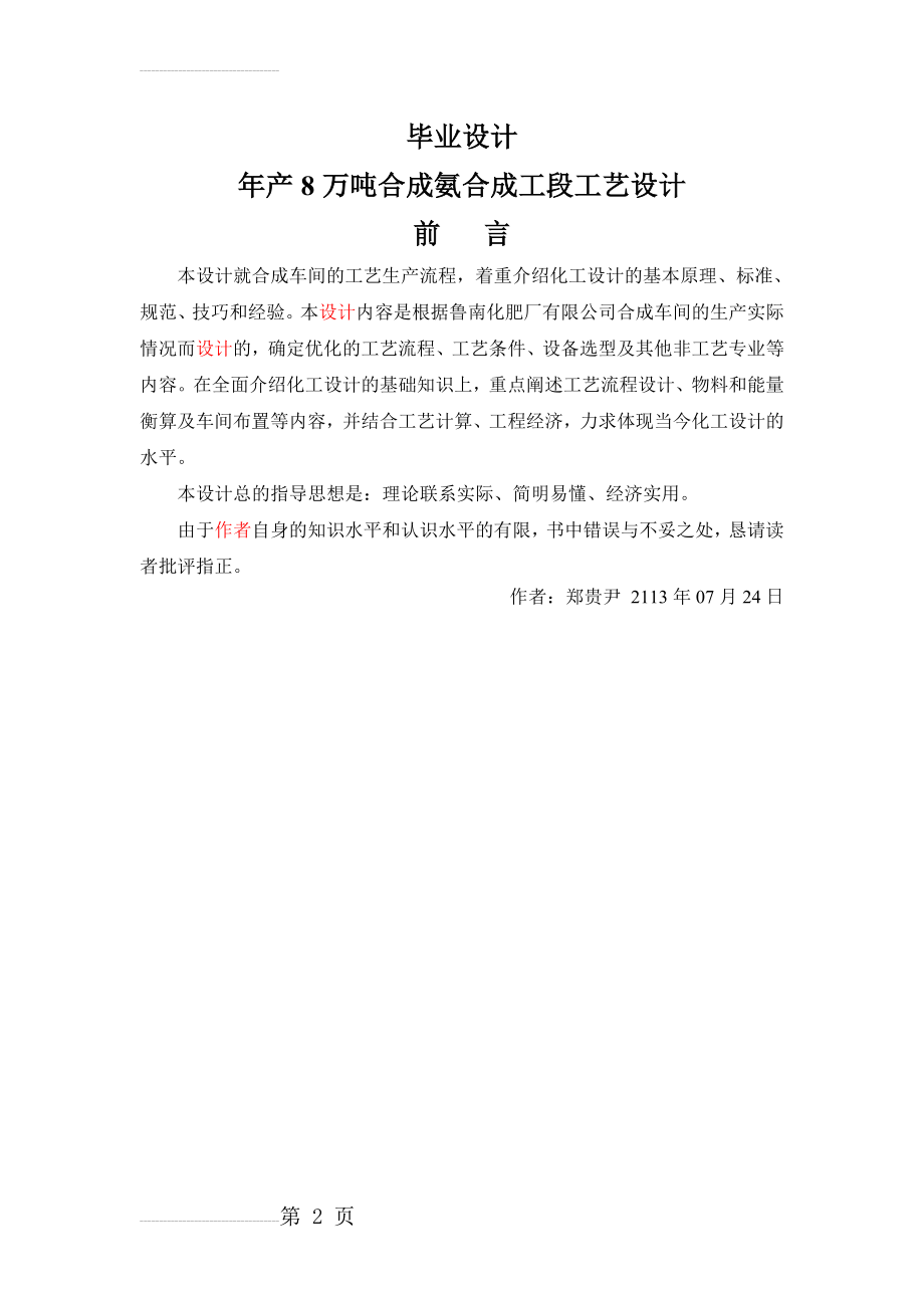 年产8万吨合成氨合成工段工艺设计本科毕业设计(46页).doc_第2页