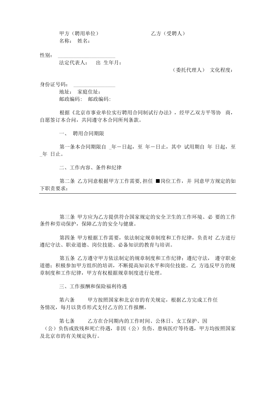 北京市事业单位聘用合同书官方范本.pdf_第1页