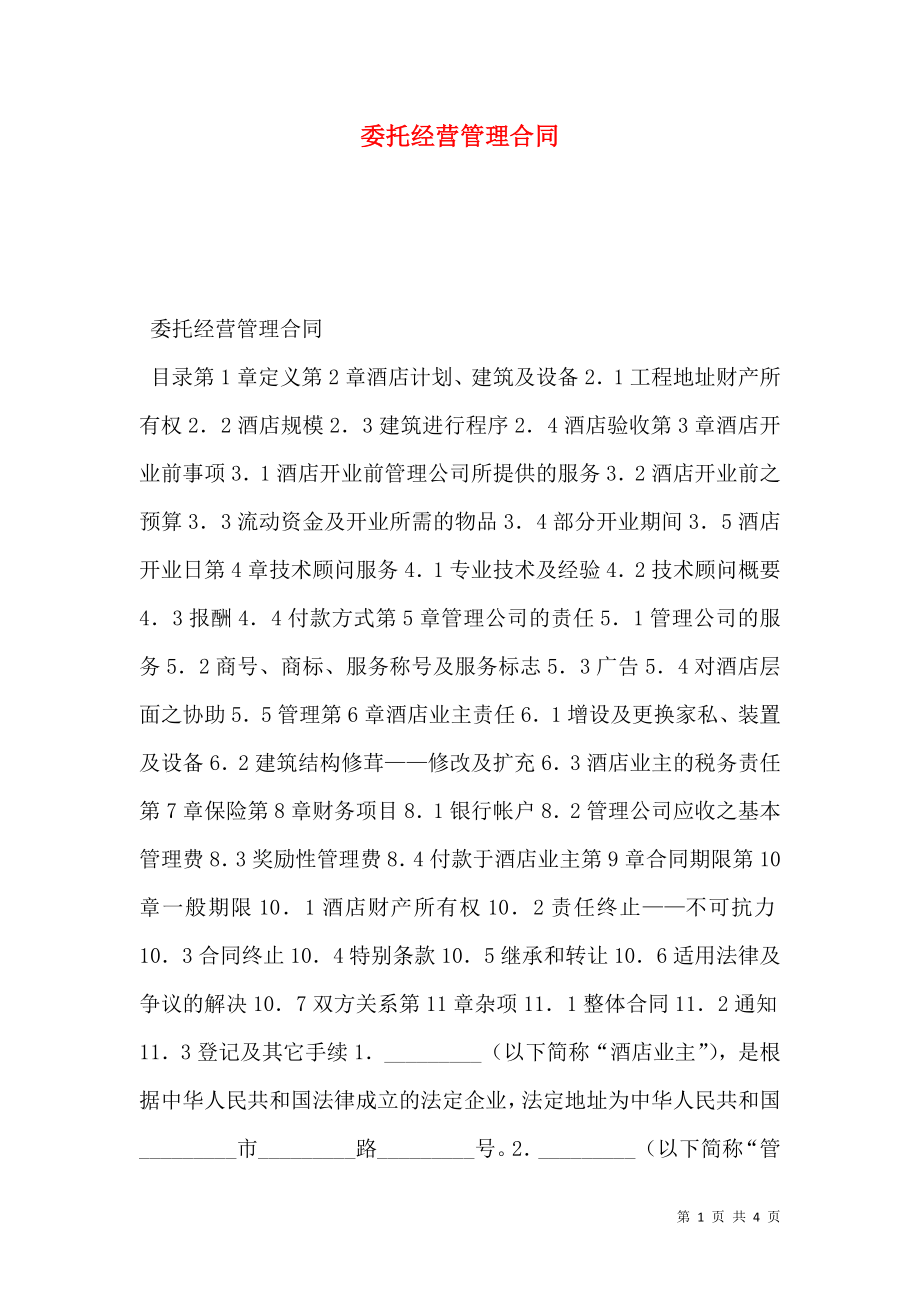 委托经营管理合同 (2).doc_第1页