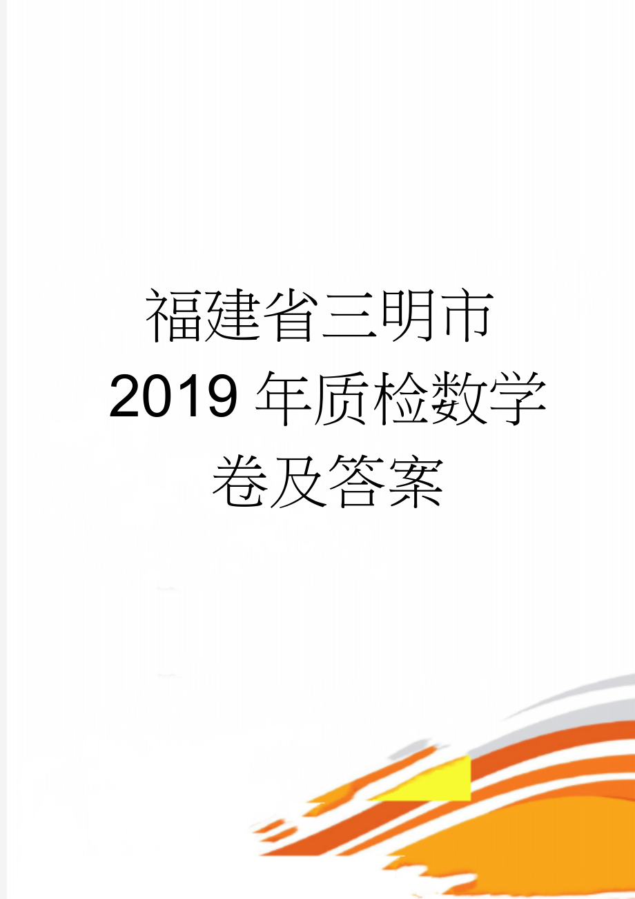 福建省三明市2019年质检数学卷及答案(9页).doc_第1页