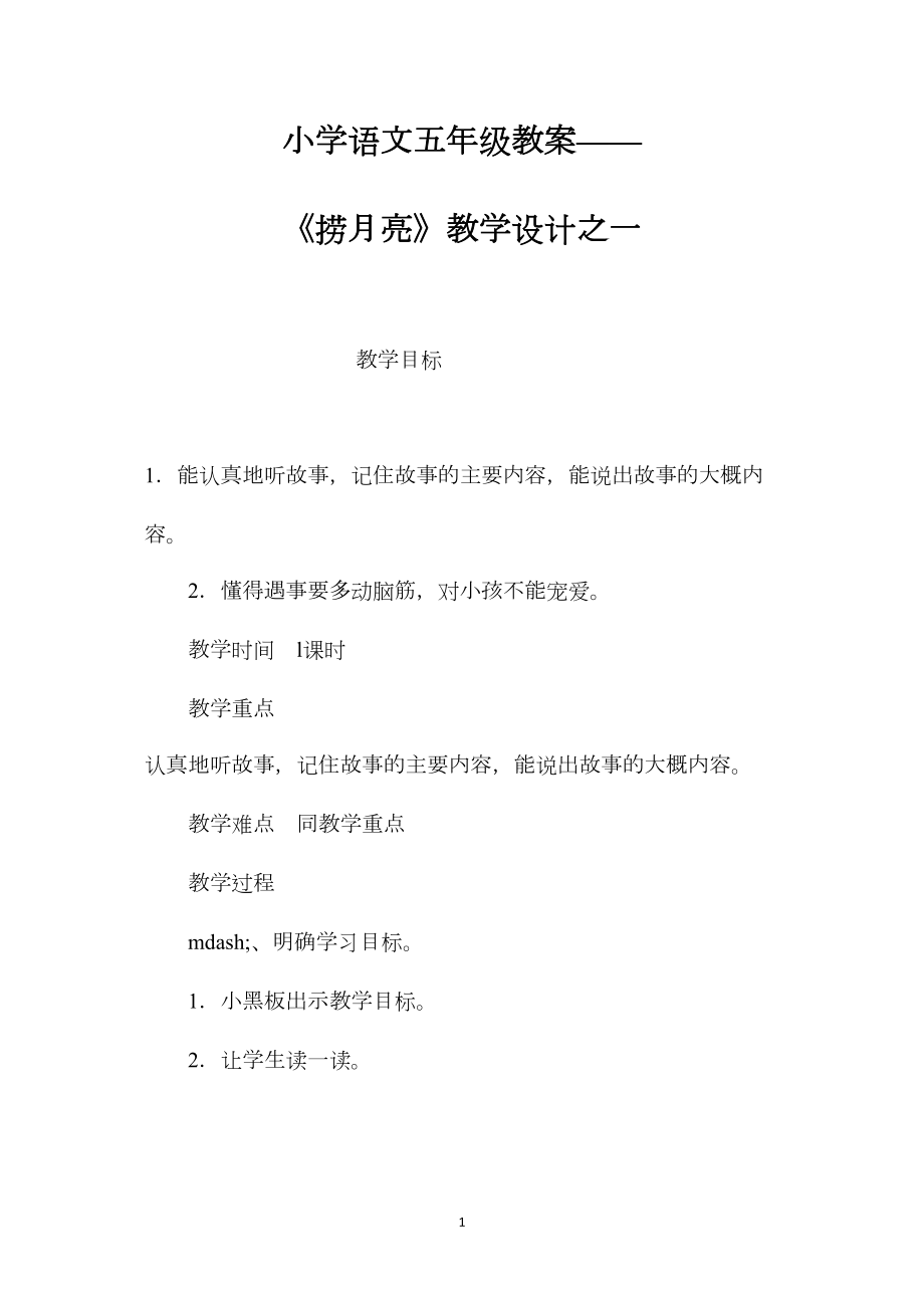 小学语文五年级教案——《捞月亮》教学设计之一.docx_第1页