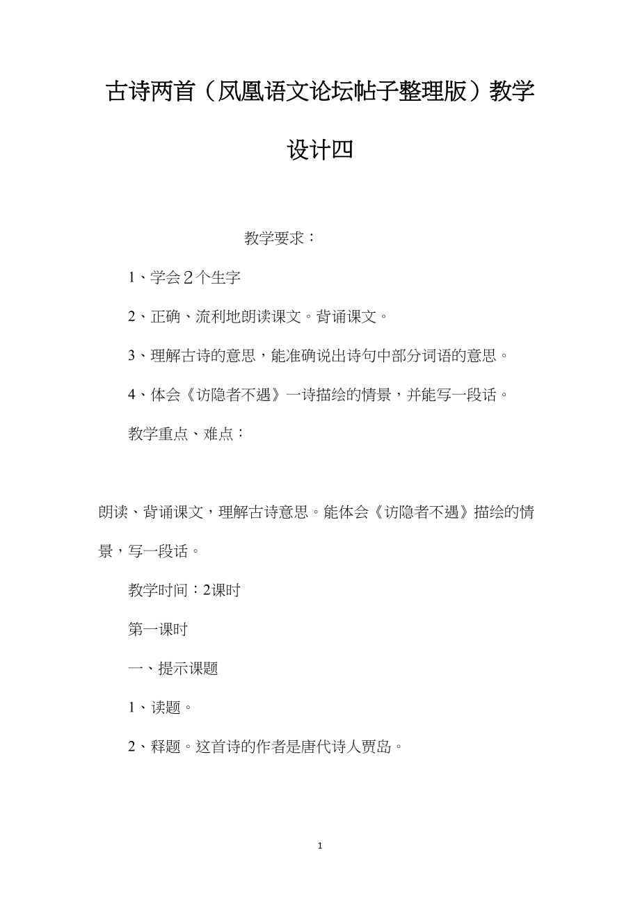 古诗两首（凤凰语文论坛帖子整理版）教学设计四.docx_第1页