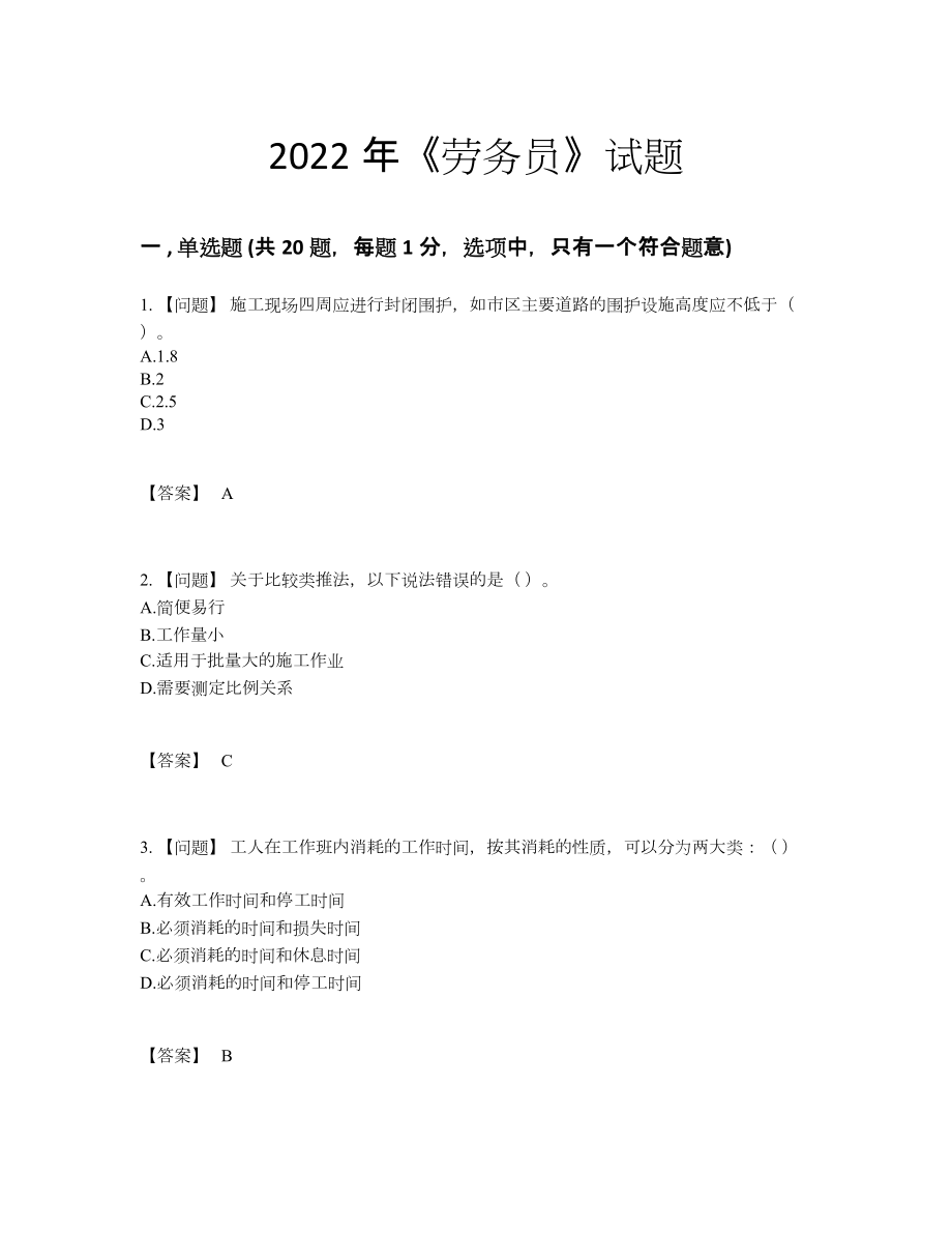 2022年国家劳务员评估试卷.docx_第1页