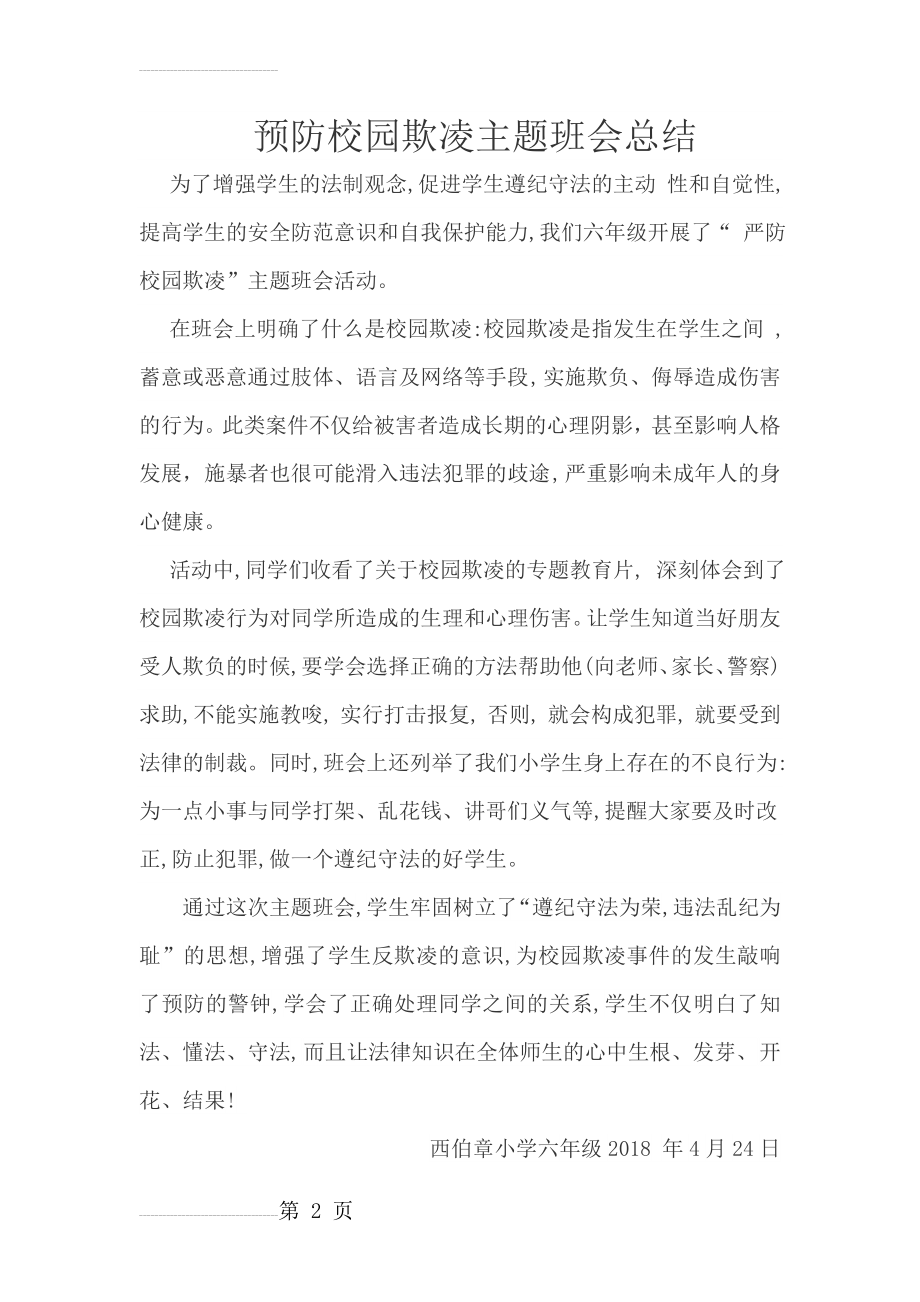 防校园欺凌主题班会总结(2页).doc_第2页