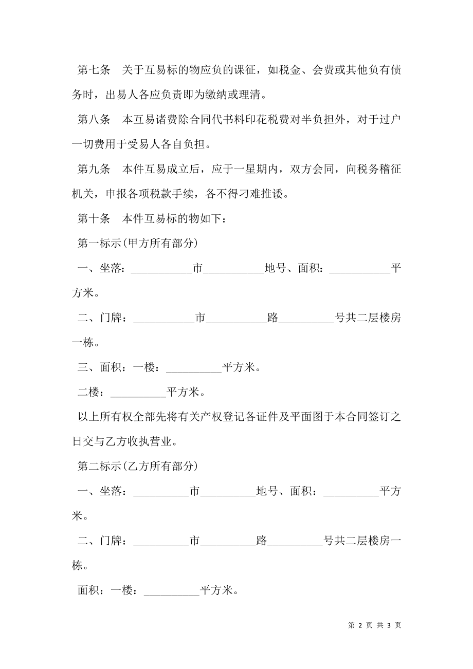 房屋互易合同样本.doc_第2页