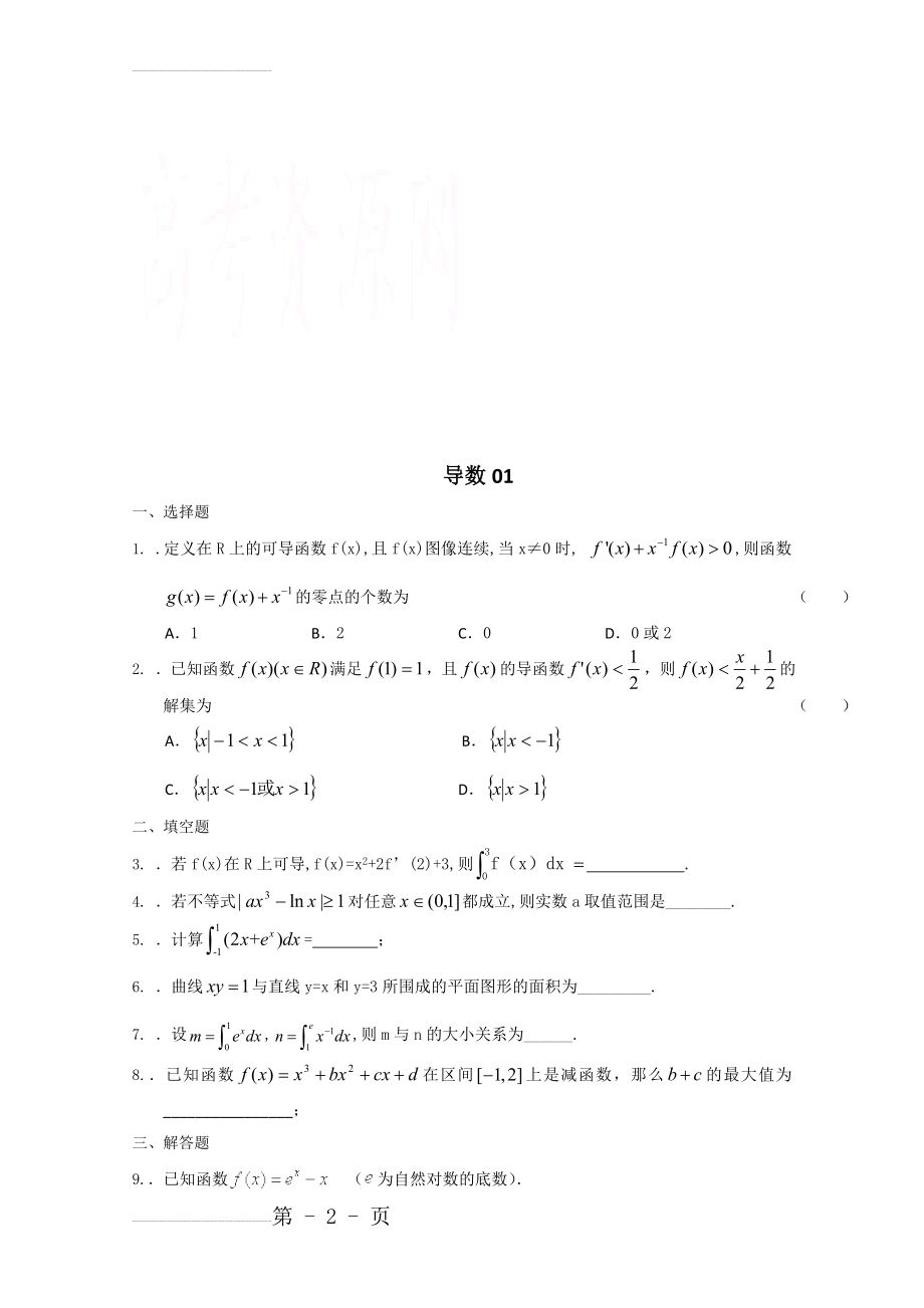 广州市高考数学模拟试题精选汇总：导数01 Word版含答案(12页).doc_第2页