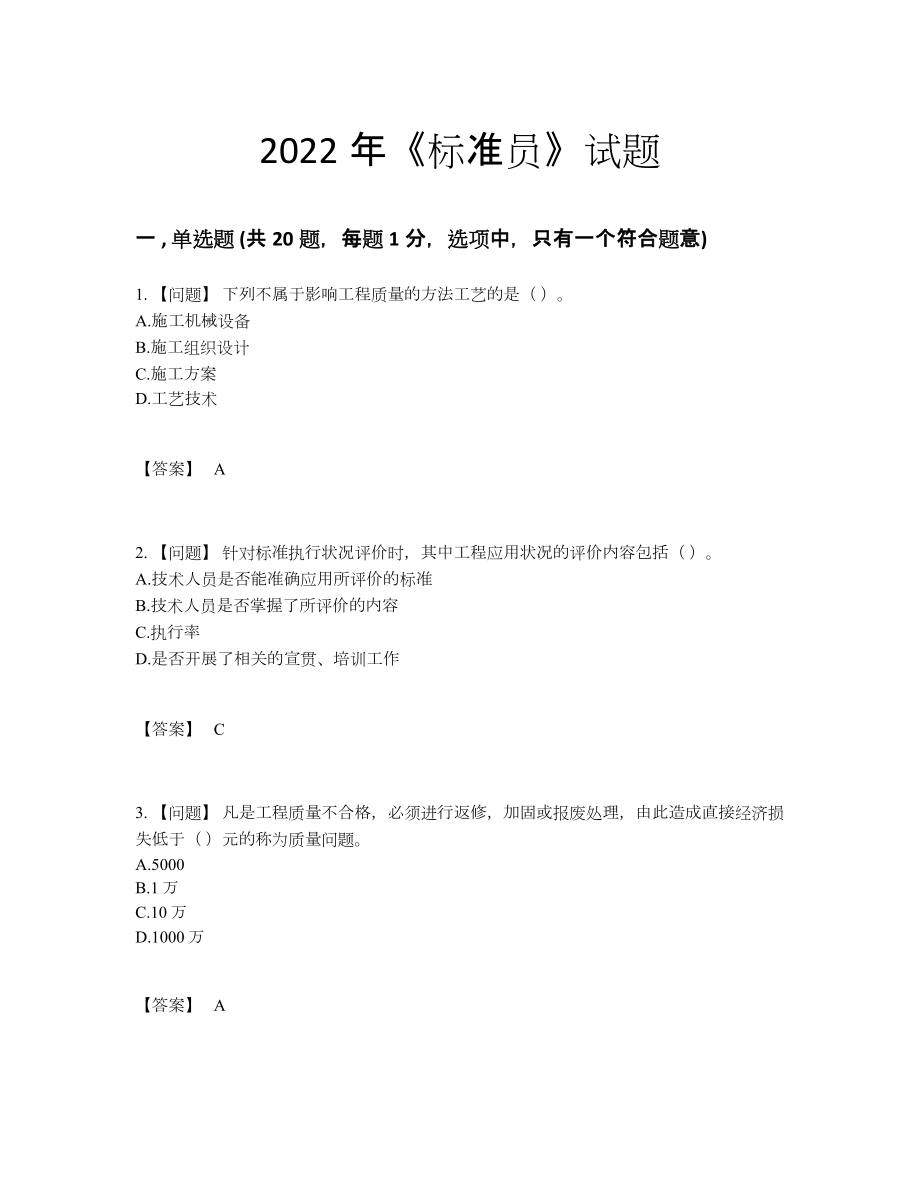 2022年全省标准员自测考试题.docx_第1页