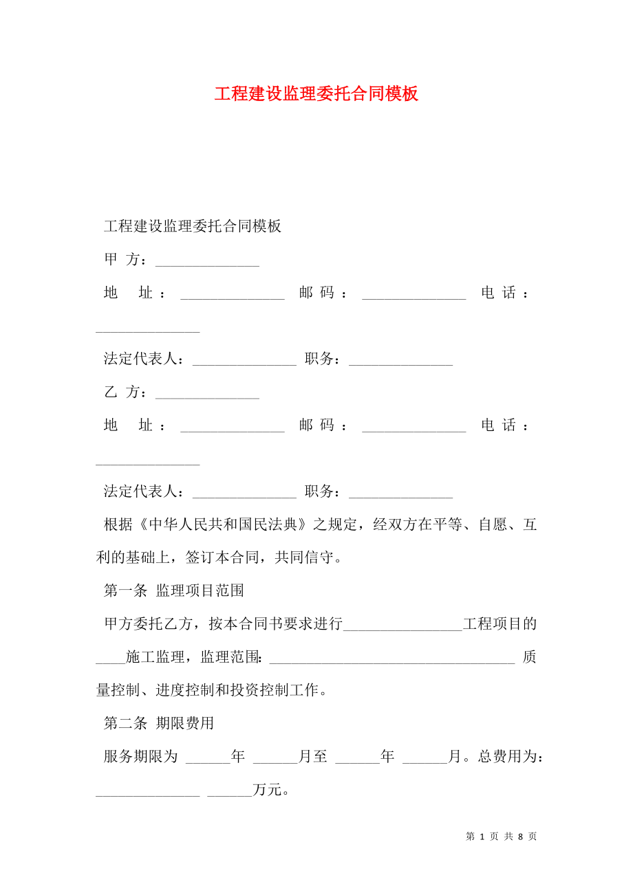 工程建设监理委托合同模板.doc_第1页