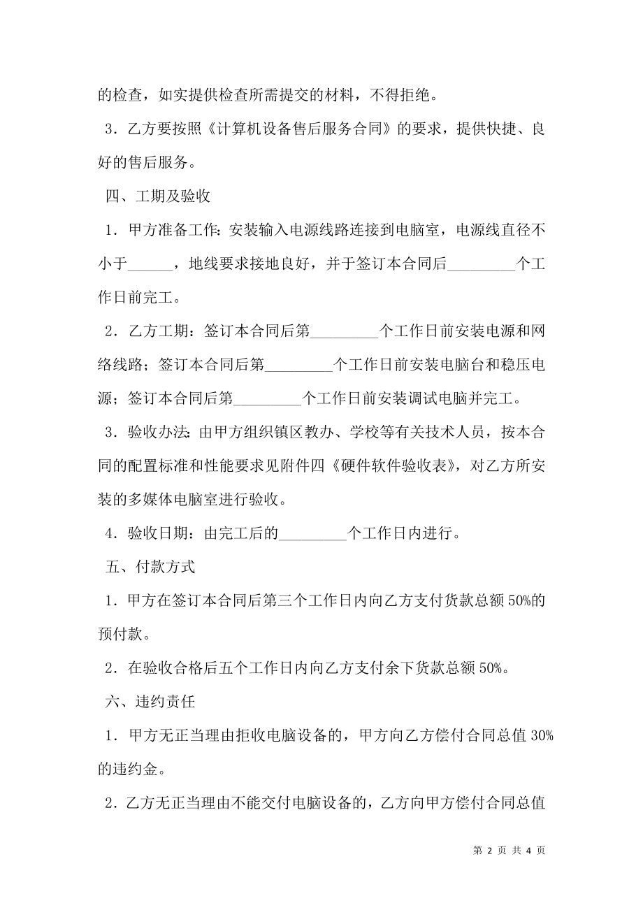 学校多媒体电脑室购置安装工程合同范文.doc_第2页