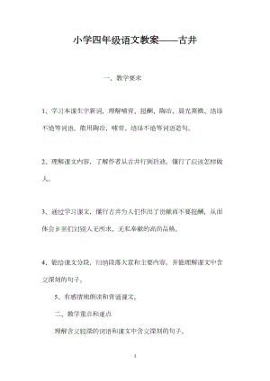 小学四年级语文教案——古井.docx