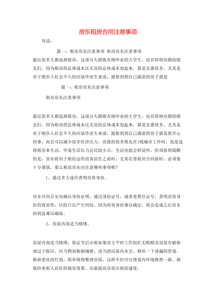 房东租房合同注意事项.doc_第1页