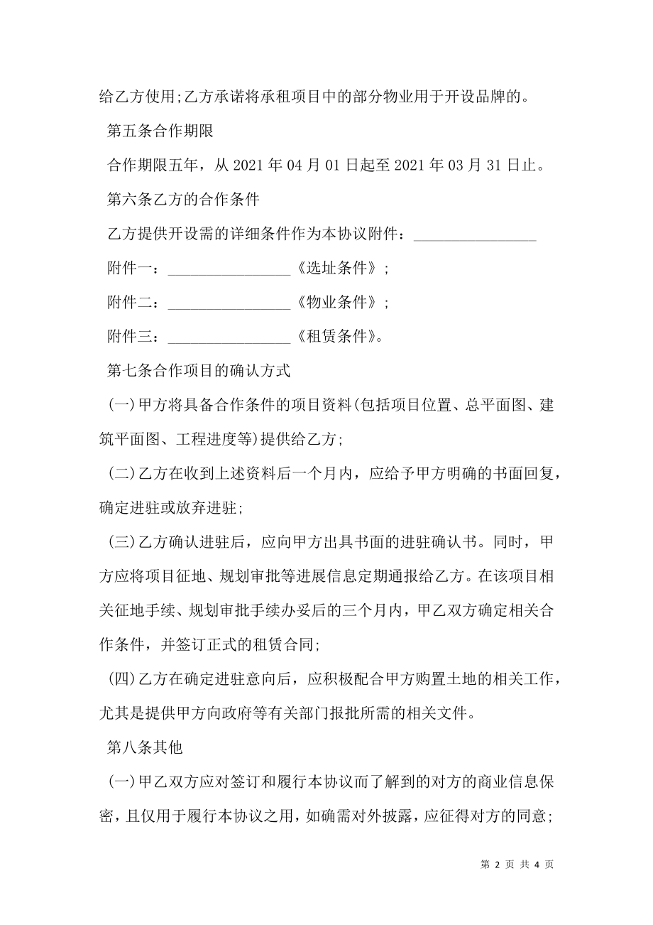 商户战略合作协议.doc_第2页