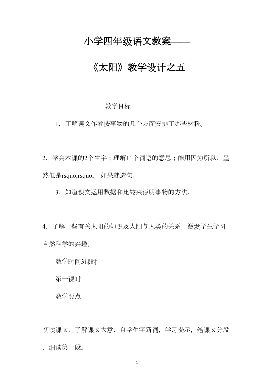 小学四年级语文教案——《太阳》教学设计之五.docx_第1页