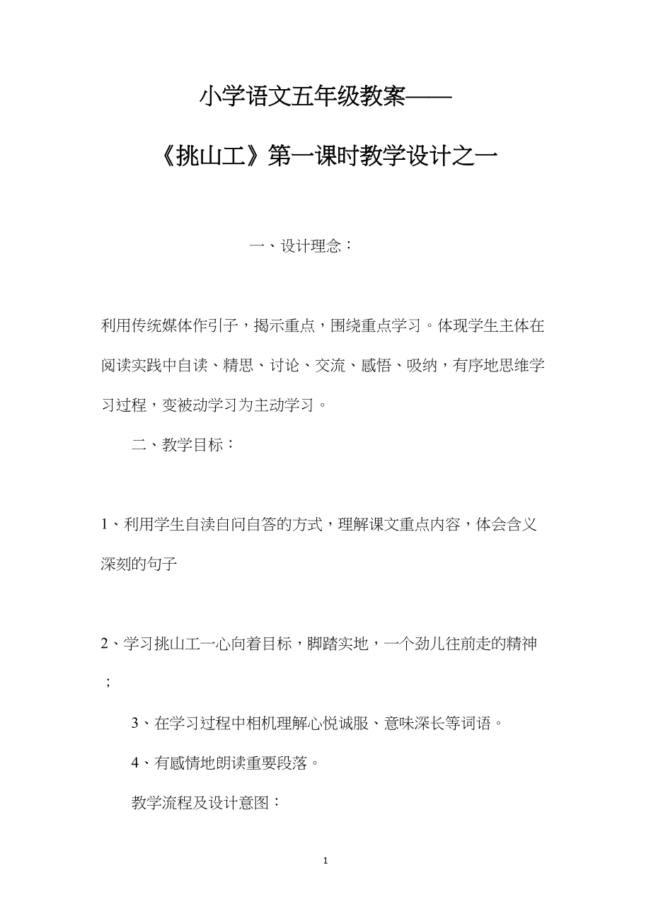 小学语文五年级教案——《挑山工》第一课时教学设计之一.docx_第1页