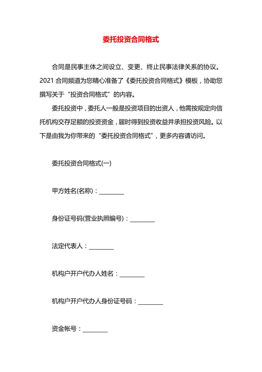 委托投资合同格式.docx_第1页