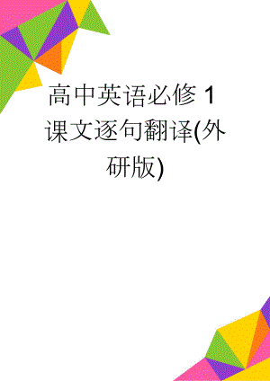 高中英语必修1课文逐句翻译(外研版)(12页).doc