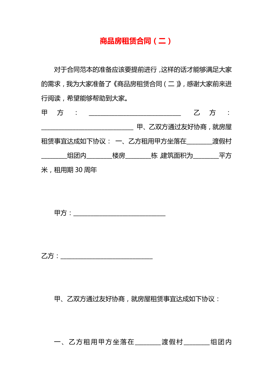 商品房租赁合同（二）.docx_第1页