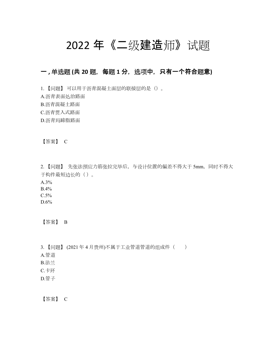 2022年吉林省二级建造师高分通关试题.docx_第1页