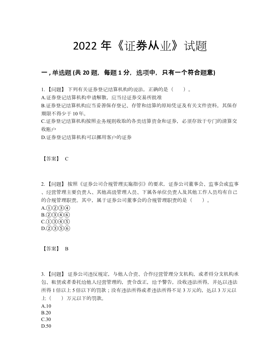 2022年中国证券从业自我评估测试题.docx_第1页