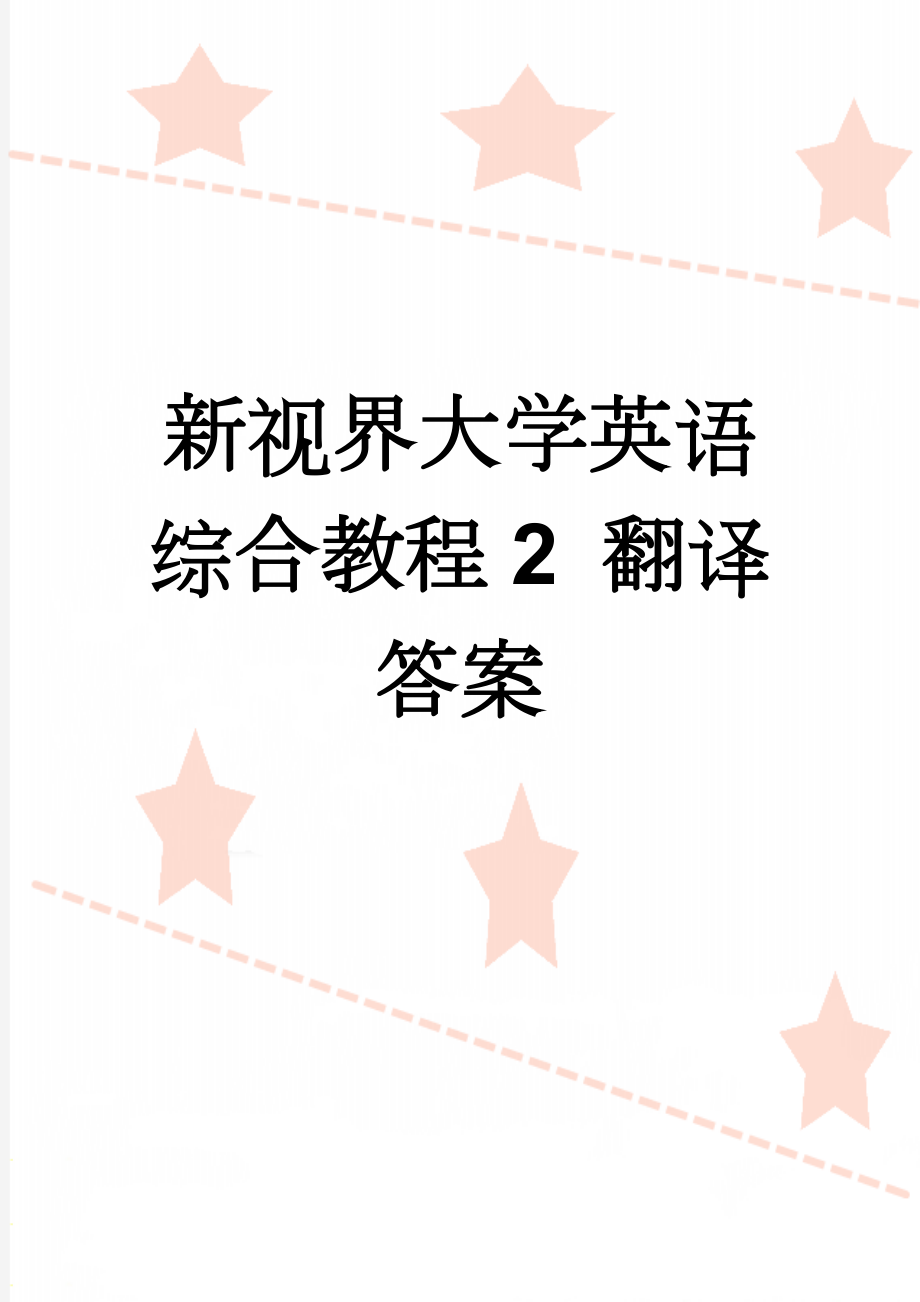 新视界大学英语综合教程2 翻译答案(4页).doc_第1页