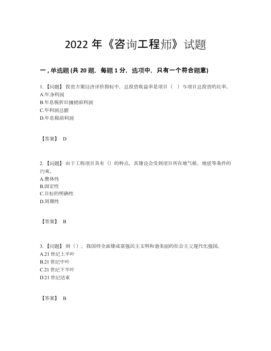 2022年国家咨询工程师评估提分卷24.docx_第1页