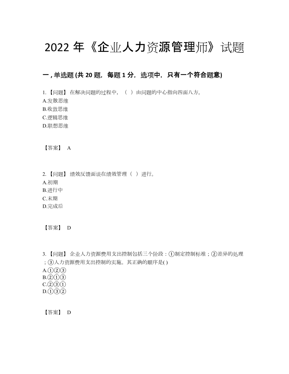 2022年四川省企业人力资源管理师点睛提升模拟题.docx_第1页