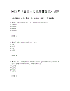 2022年四川省企业人力资源管理师点睛提升模拟题.docx